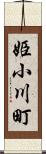 姫小川町 Scroll