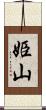 姫山 Scroll