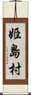 姫島村 Scroll