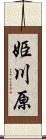 姫川原 Scroll