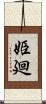 姫廻 Scroll