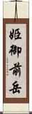 姫御前岳 Scroll