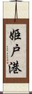 姫戸港 Scroll