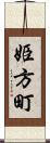 姫方町 Scroll