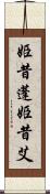 姫昔蓬 Scroll