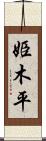 姫木平 Scroll