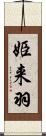 姫来羽 Scroll