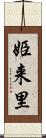 姫来里 Scroll