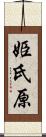 姫氏原 Scroll