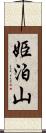 姫泊山 Scroll