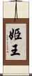 姫王 Scroll