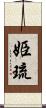 姫琉 Scroll