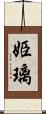 姫璃 Scroll