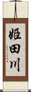姫田川 Scroll