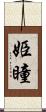 姫瞳 Scroll