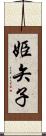 姫矢子 Scroll