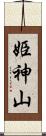 姫神山 Scroll