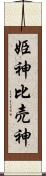 姫神 Scroll