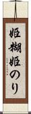 姫糊 Scroll
