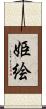 姫絵 Scroll