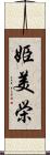 姫美栄 Scroll