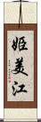 姫美江 Scroll