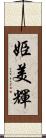 姫美輝 Scroll