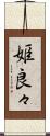 姫良々 Scroll