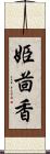 姫茴香 Scroll
