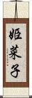姫菜子 Scroll