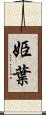 姫葉 Scroll