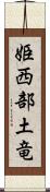 姫西部土竜 Scroll