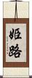 姫路 Scroll