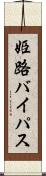 姫路バイパス Scroll