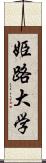 姫路大学 Scroll