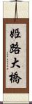 姫路大橋 Scroll