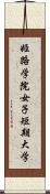 姫路学院女子短期大学 Scroll