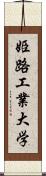 姫路工業大学 Scroll