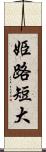 姫路短大 Scroll