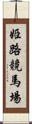 姫路競馬場 Scroll