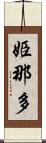 姫那多 Scroll