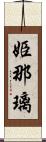 姫那璃 Scroll