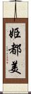 姫都美 Scroll