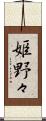 姫野々 Scroll