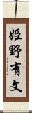 姫野有文 Scroll