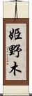 姫野木 Scroll