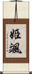 姫颯 Scroll