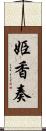 姫香奏 Scroll