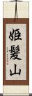 姫髪山 Scroll