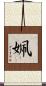 姵 Scroll